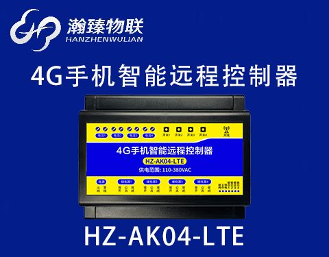 HZ-AK04-LTE（4G）功能介紹